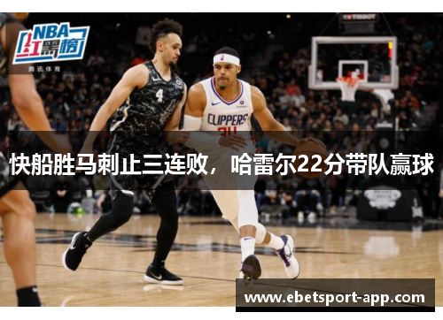 快船胜马刺止三连败，哈雷尔22分带队赢球