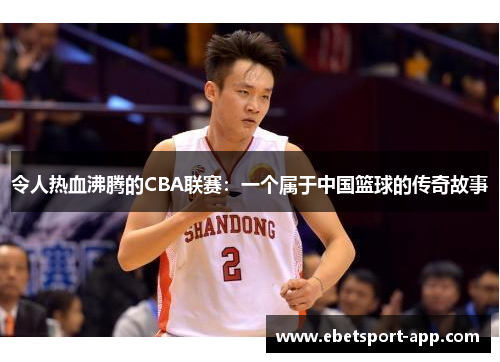令人热血沸腾的CBA联赛：一个属于中国篮球的传奇故事
