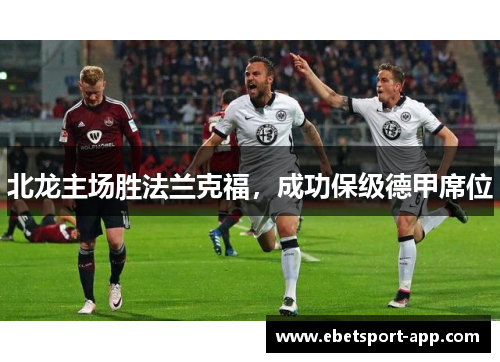 北龙主场胜法兰克福，成功保级德甲席位