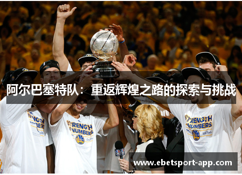 阿尔巴塞特队：重返辉煌之路的探索与挑战