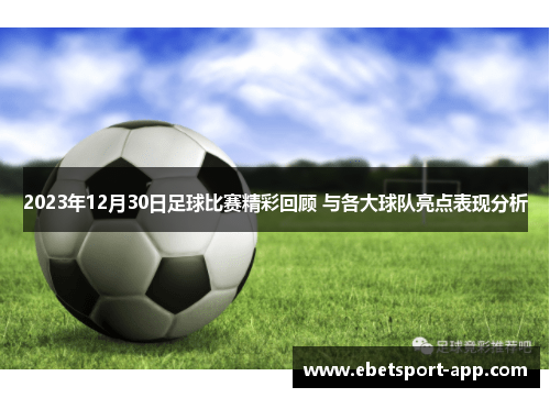 2023年12月30日足球比赛精彩回顾 与各大球队亮点表现分析