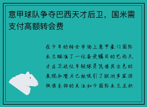 意甲球队争夺巴西天才后卫，国米需支付高额转会费