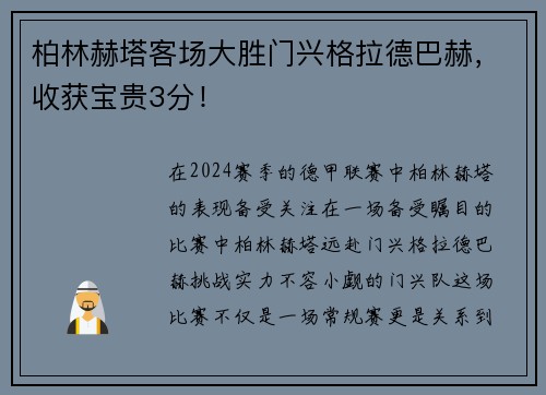 柏林赫塔客场大胜门兴格拉德巴赫，收获宝贵3分！