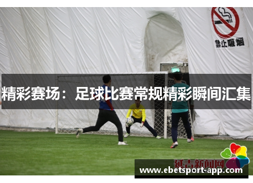 精彩赛场：足球比赛常规精彩瞬间汇集