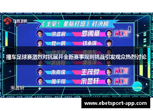 撞车足球赛激烈对抗展开全新赛事规则挑战引发观众热烈讨论