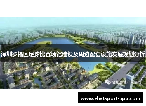 深圳罗福区足球比赛场馆建设及周边配套设施发展规划分析