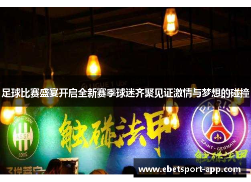 足球比赛盛宴开启全新赛季球迷齐聚见证激情与梦想的碰撞