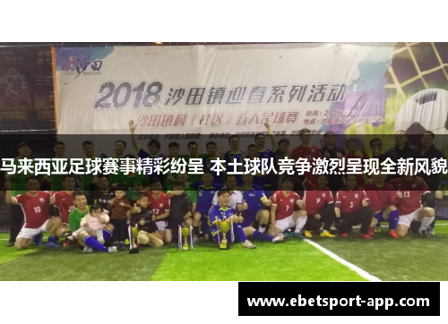 马来西亚足球赛事精彩纷呈 本土球队竞争激烈呈现全新风貌
