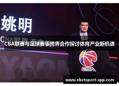 CBA联赛与足球赛事跨界合作探讨体育产业新机遇