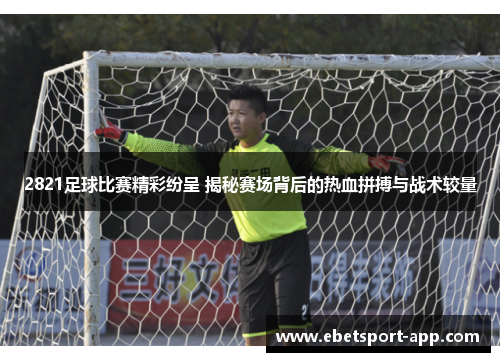2821足球比赛精彩纷呈 揭秘赛场背后的热血拼搏与战术较量