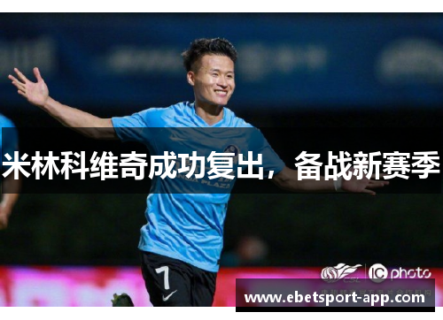 米林科维奇成功复出，备战新赛季