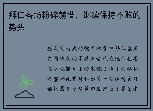 拜仁客场粉碎赫塔，继续保持不败的势头