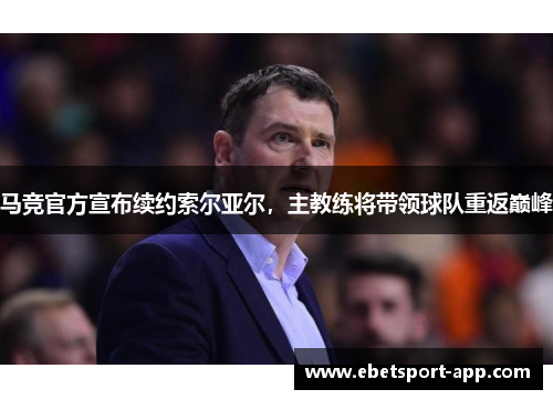 马竞官方宣布续约索尔亚尔，主教练将带领球队重返巅峰