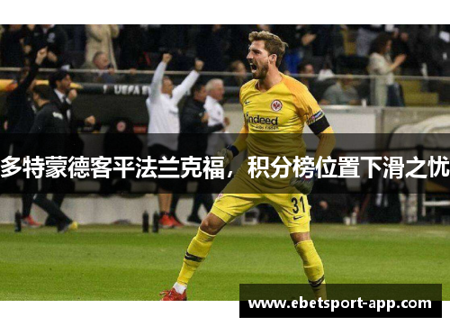 多特蒙德客平法兰克福，积分榜位置下滑之忧