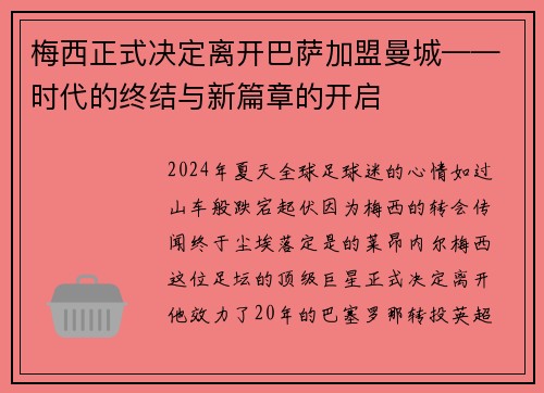 梅西正式决定离开巴萨加盟曼城——时代的终结与新篇章的开启