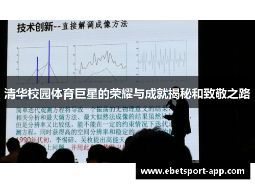 清华校园体育巨星的荣耀与成就揭秘和致敬之路