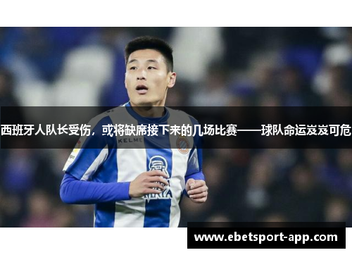 西班牙人队长受伤，或将缺席接下来的几场比赛——球队命运岌岌可危