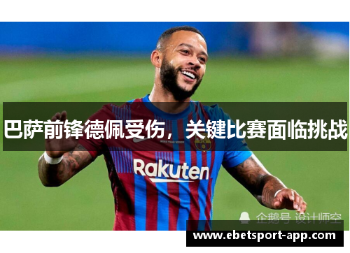 巴萨前锋德佩受伤，关键比赛面临挑战