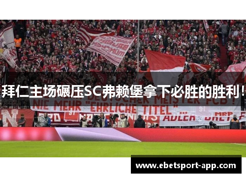 拜仁主场碾压SC弗赖堡拿下必胜的胜利！