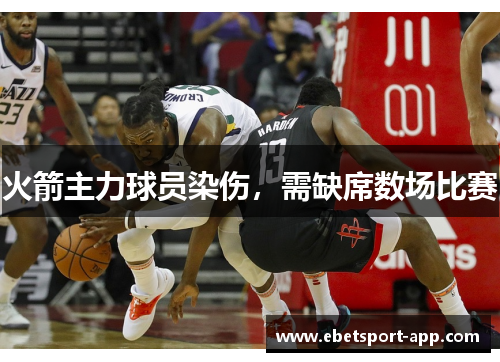 火箭主力球员染伤，需缺席数场比赛