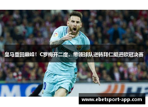 皇马重回巅峰！C罗梅开二度，带领球队逆转拜仁挺进欧冠决赛