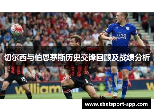 切尔西与伯恩茅斯历史交锋回顾及战绩分析