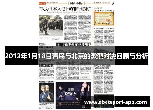 2013年1月18日青岛与北京的激烈对决回顾与分析