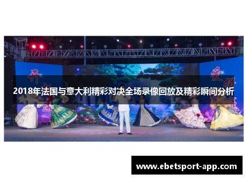 2018年法国与意大利精彩对决全场录像回放及精彩瞬间分析