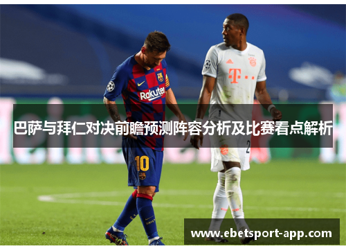 巴萨与拜仁对决前瞻预测阵容分析及比赛看点解析