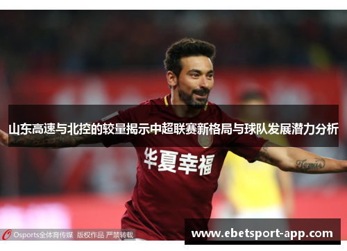 山东高速与北控的较量揭示中超联赛新格局与球队发展潜力分析