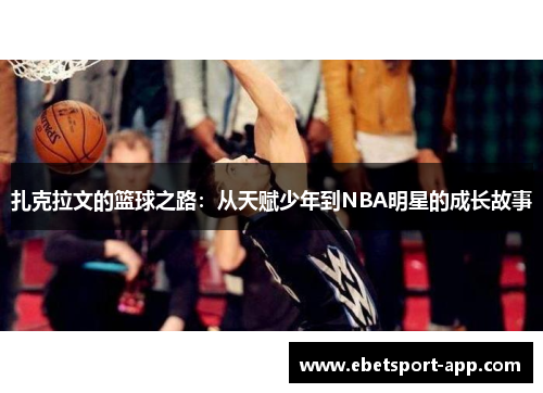 扎克拉文的篮球之路：从天赋少年到NBA明星的成长故事