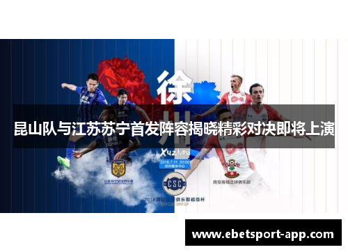 昆山队与江苏苏宁首发阵容揭晓精彩对决即将上演