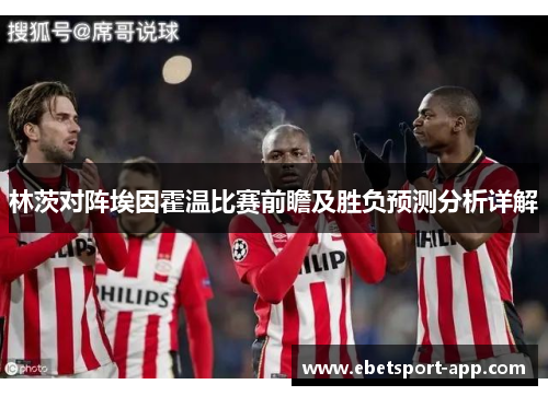 林茨对阵埃因霍温比赛前瞻及胜负预测分析详解
