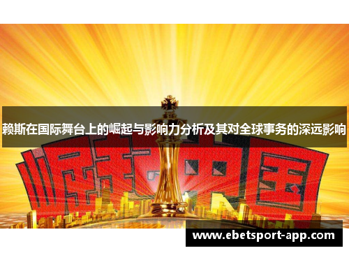 赖斯在国际舞台上的崛起与影响力分析及其对全球事务的深远影响